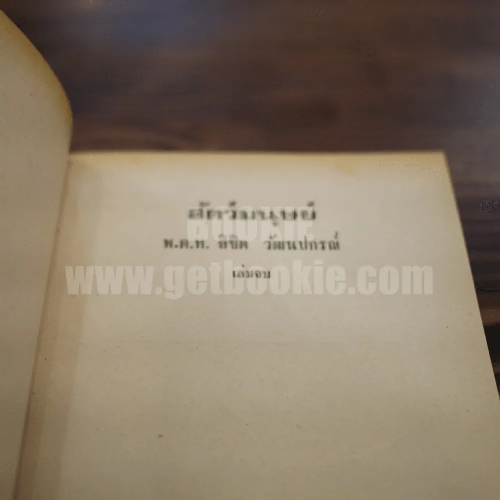 สัตว์มนุษย์ - พ.ต.ท.ลิขิต วัฒนปกรณ์ (เล่มจบ) รูปที่ 7