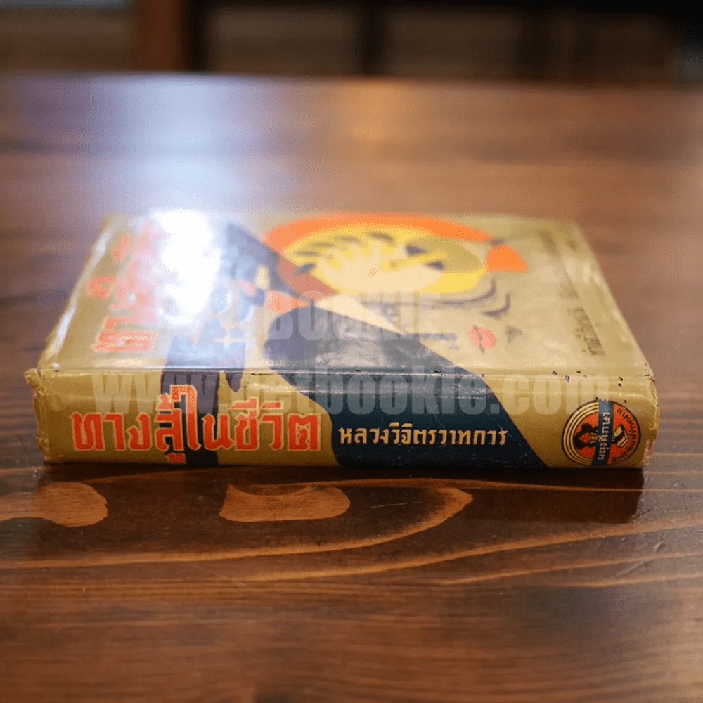 ทางสู้ในชีวิต - หลวงวิจิตรวาทการ รูปที่ 2