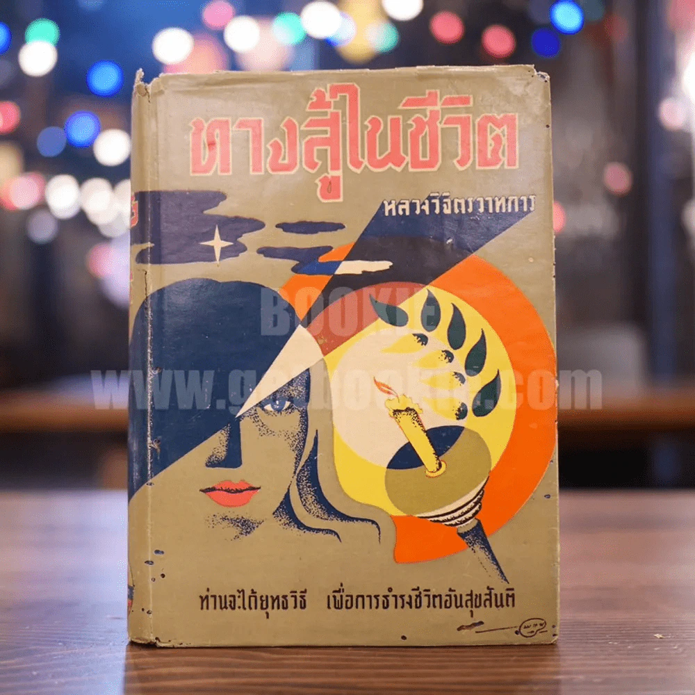 ทางสู้ในชีวิต - หลวงวิจิตรวาทการ รูปที่ 1