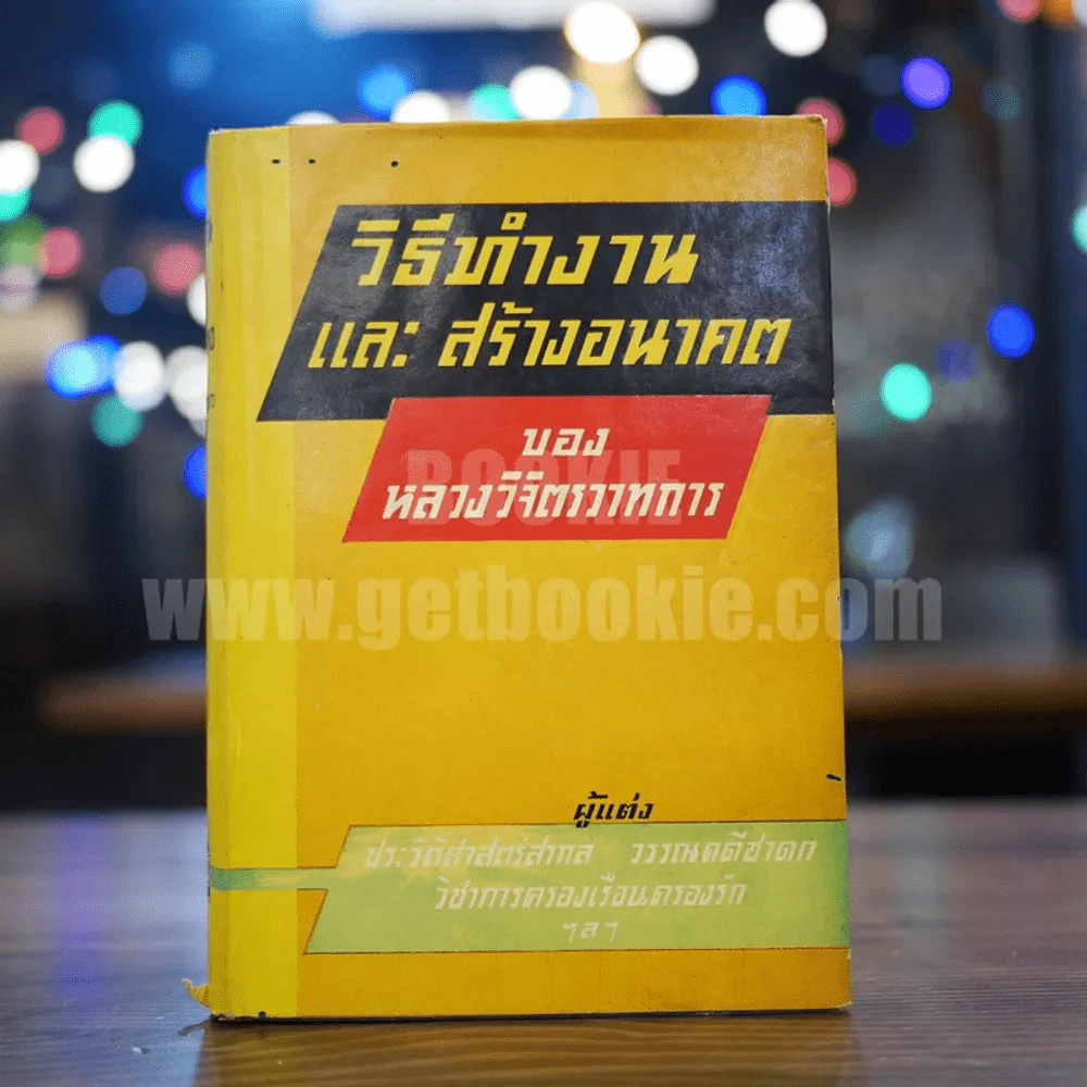 วิธีทำงานและสร้างอนาคต - หลวงวิจิตรวาทการ รูปที่ 1