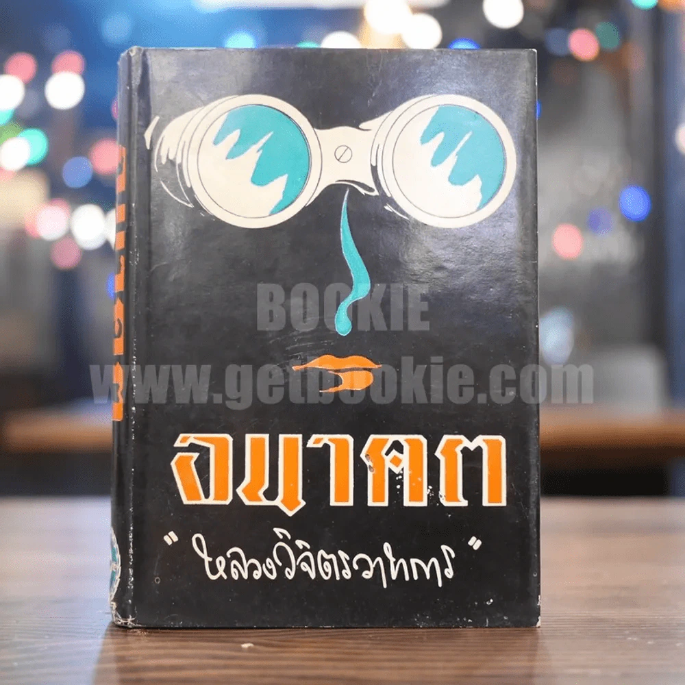 อนาคต - หลวงวิจิตรวาทการ รูปที่ 1