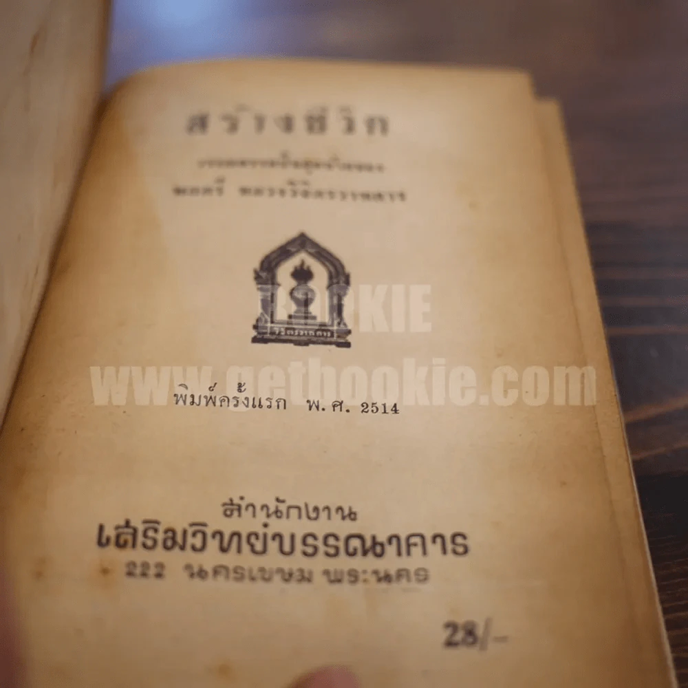 วรรณกรรมชิ้นสุดท้าย ของ พลตรีหลวงวิจิตรวาทการ คือสร้างชีวิต (พิมพ์ครั้งแรก) รูปที่ 6