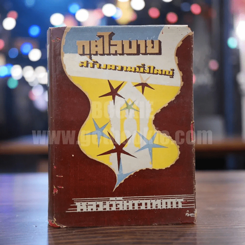 กุศโลบายสร้างความยิ่งใหญ่ - หลวงวิจิตรวาทการ รูปที่ 1