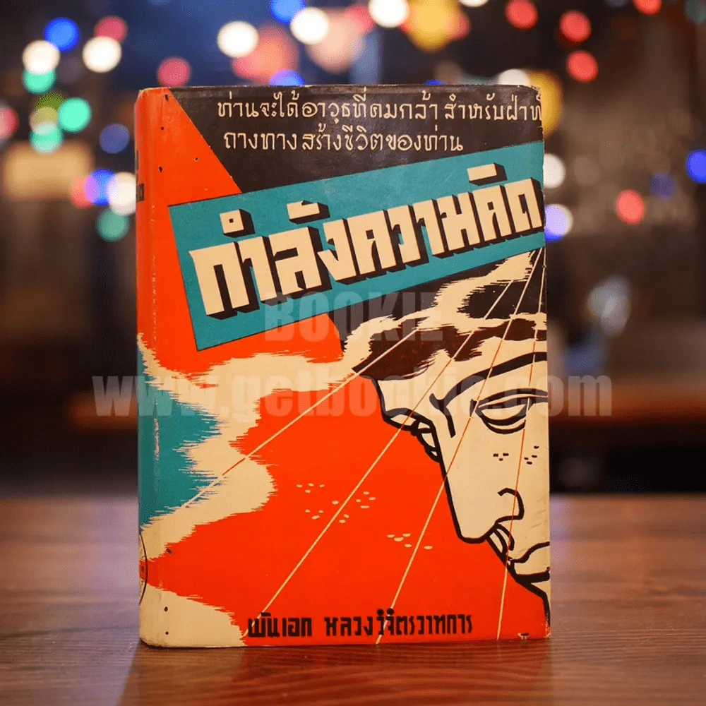กำลังความคิด - พันเอก หลวงวิจิตรวาทการ รูปที่ 1