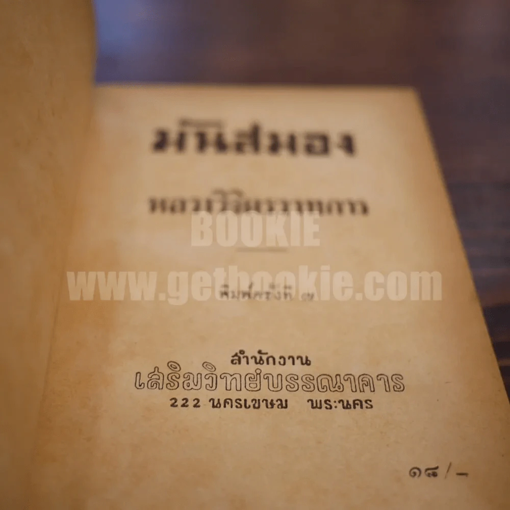 มันสสมอง - หลวงวิจิตรวาทการ รูปที่ 6