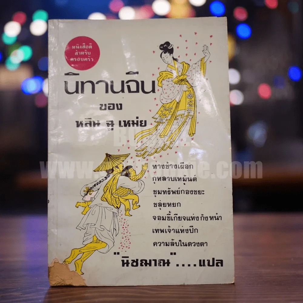 นิทานจีน ของ หลิน ฉู เหม่ย รูปที่ 1