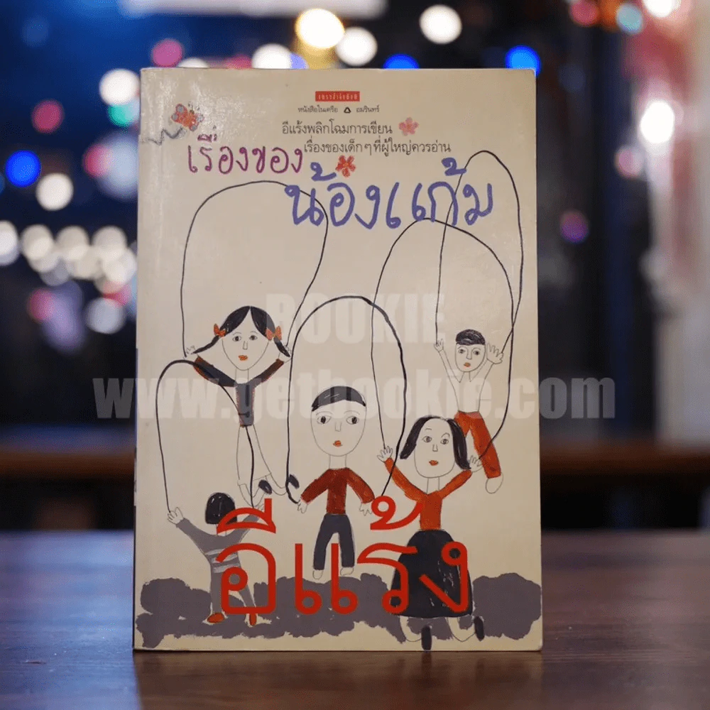 เรื่องของน้องแก้ม - อีแร้ง รูปที่ 1