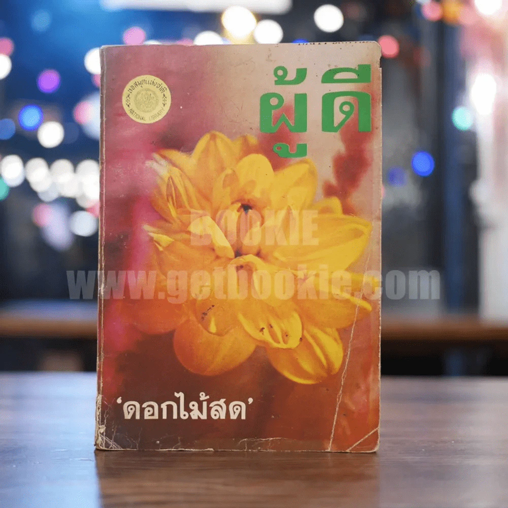 ผู้ดี - ดอกไม้สด รูปที่ 1
