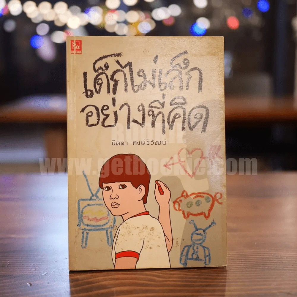 เด็กไม่เล็กอย่างที่คิด - นิดดา หงษ์วิวัฒน์ รูปที่ 1
