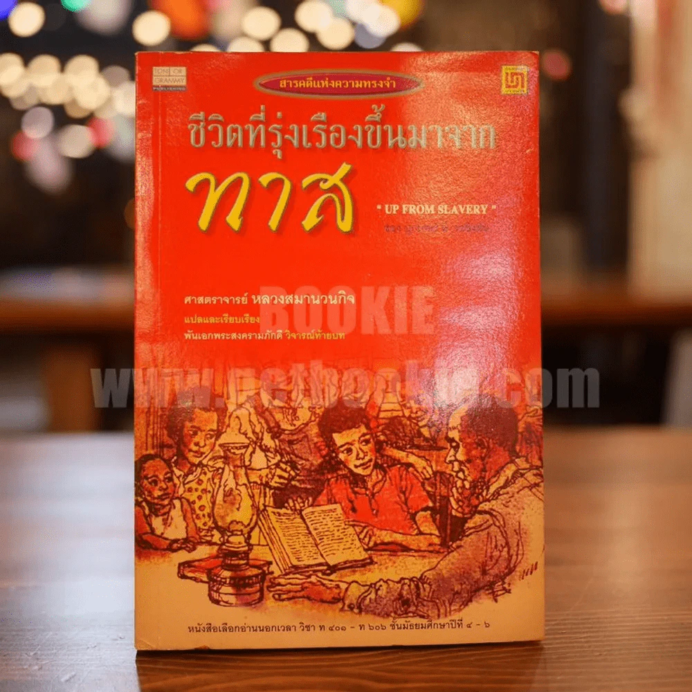 ชีวิตที่รุ่งเรืองขึ้นมาจากทาส - บุกเกอร์ ที. วอชิงตัน รูปที่ 1