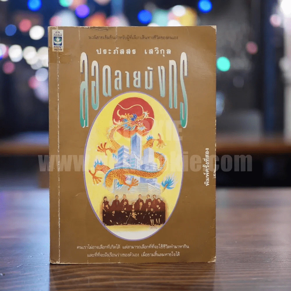 ลอดลายมังกร - ประภัสสร เสวิกุล รูปที่ 1