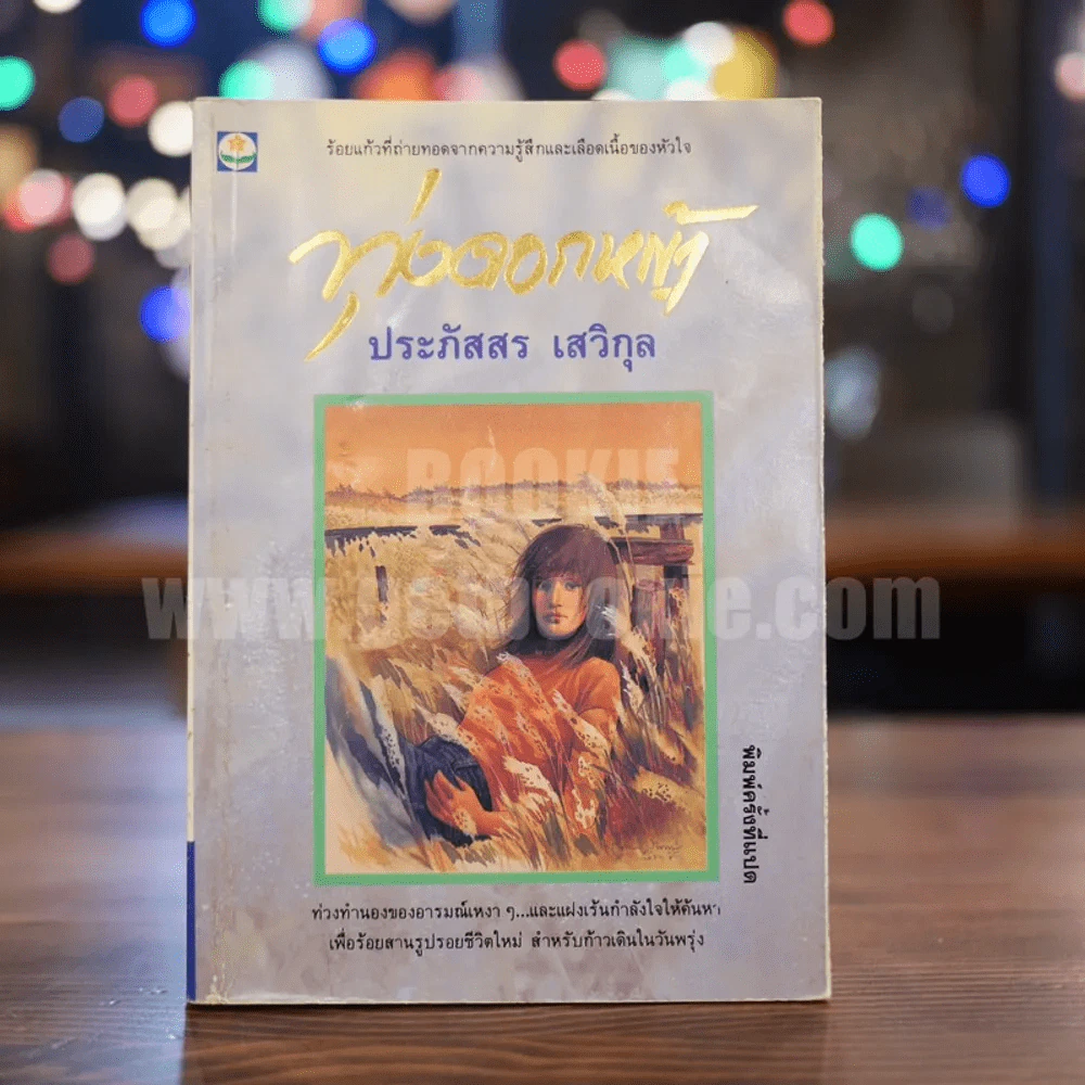 ทุ่งดอกหญ้า - ประภัสสร เสวิกุล รูปที่ 1