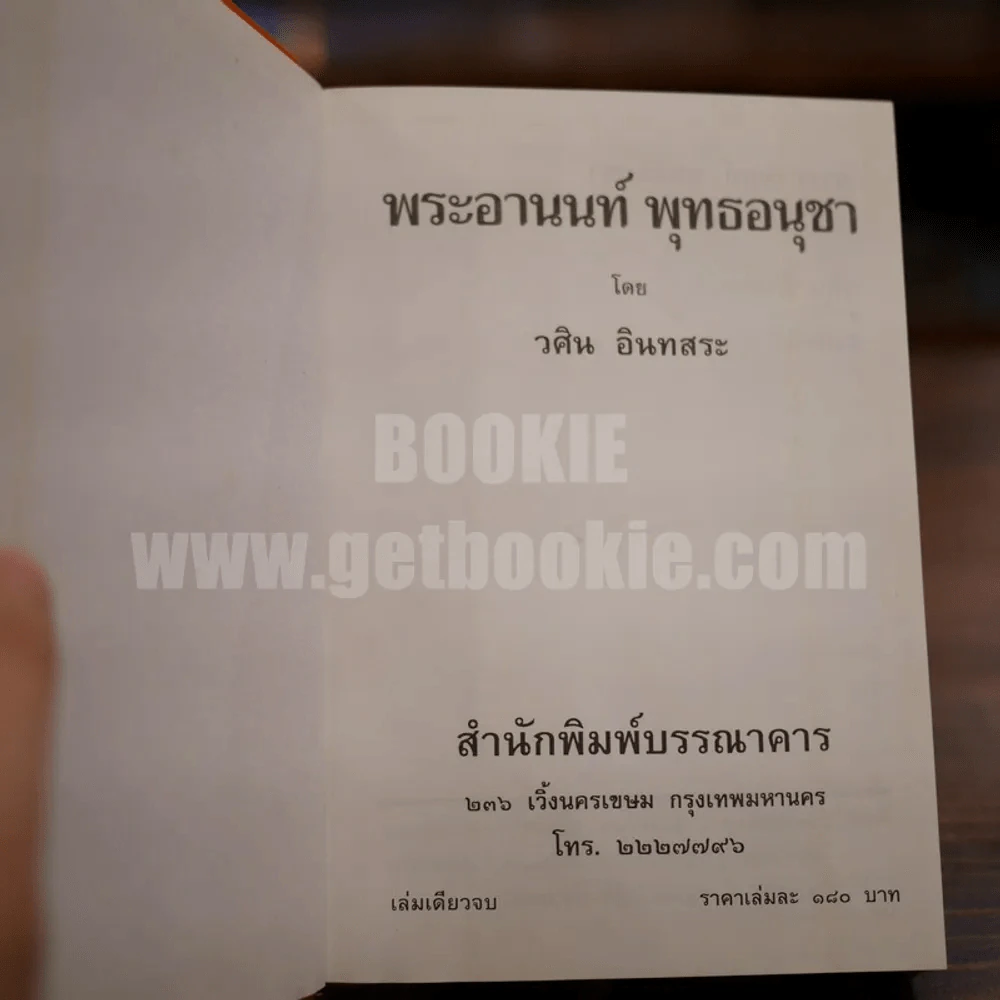 พระอานนท์พุทธอนุชา - วศิน อินทสระ รูปที่ 6