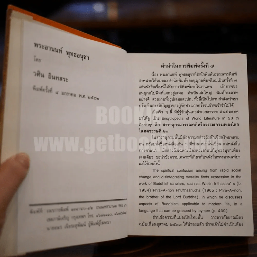 พระอานนท์พุทธอนุชา - วศิน อินทสระ รูปที่ 7
