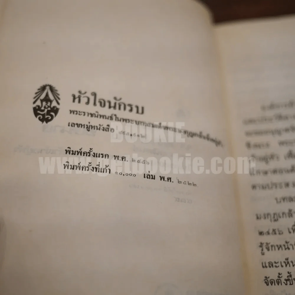 ละครพูดเรื่อง หัวใจนักรบ - ชิงนาง - พระราชนิพนธ์รัชกาลที่ 6 รูปที่ 5