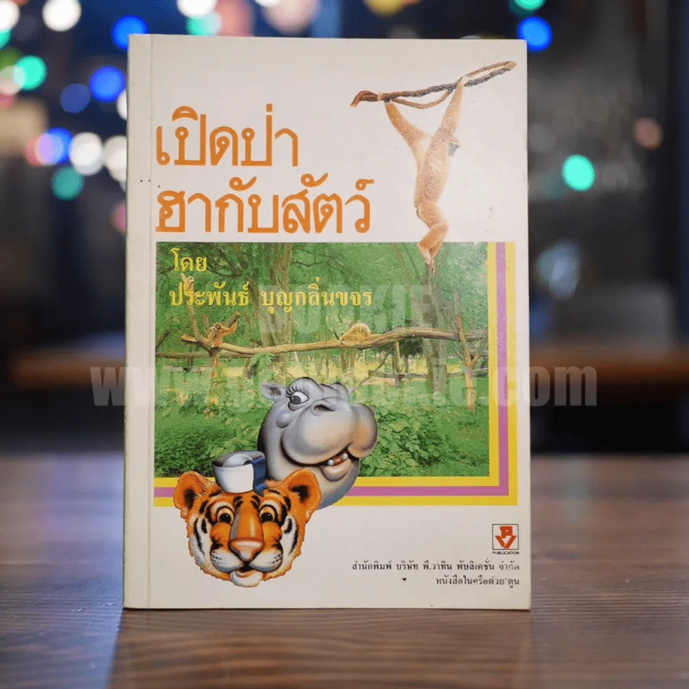 เปิดป่าฮากับสัตว์ - ประพันธ์ บุญกลิ่นขจร รูปที่ 1