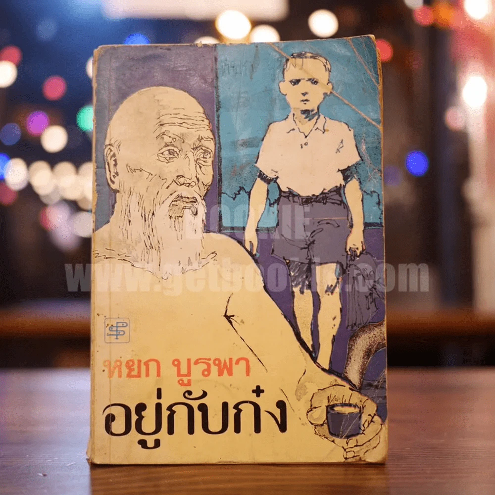 อยู่กับก๋ง - หยก บูรพา รูปที่ 1