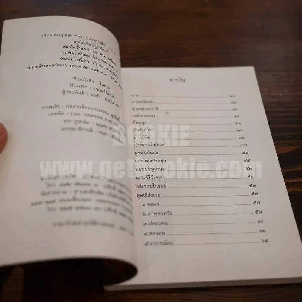 ในเวลา - แรคำ ประโดยคำ รูปที่ 4