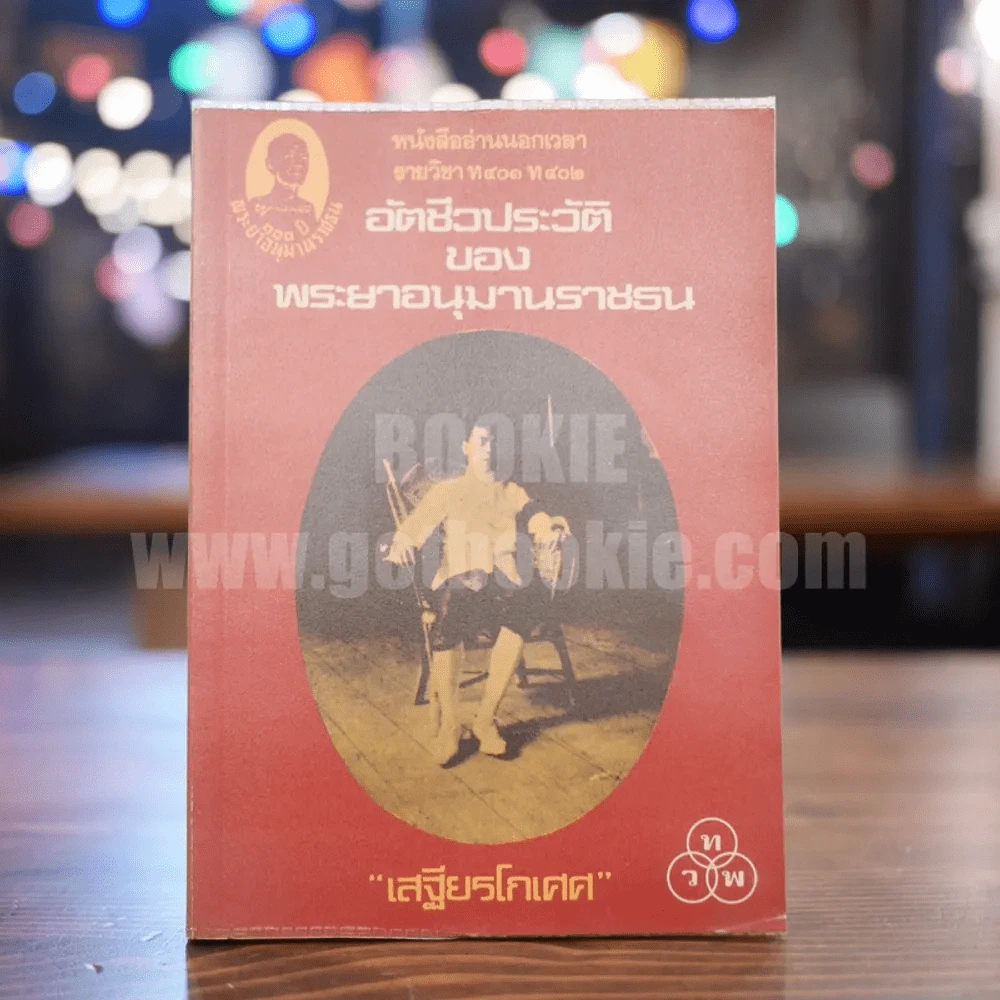 อัตชีวประวัติของพระยาอนุมานราชธน - เสฐียรโกเศศ รูปที่ 1