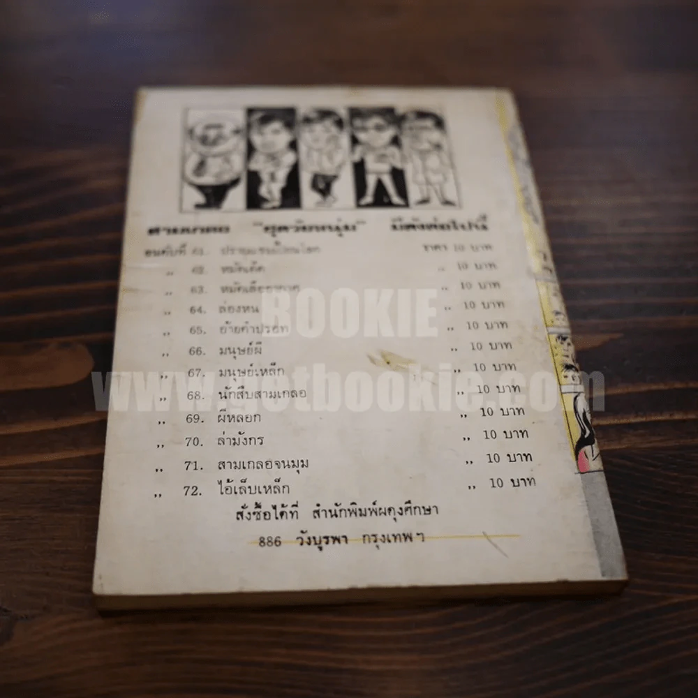 พลนิกรกิมหงวน ชุดวัยหนุ่ม หมัดเสืออากาศ - ป. อินทรปาลิต รูปที่ 6