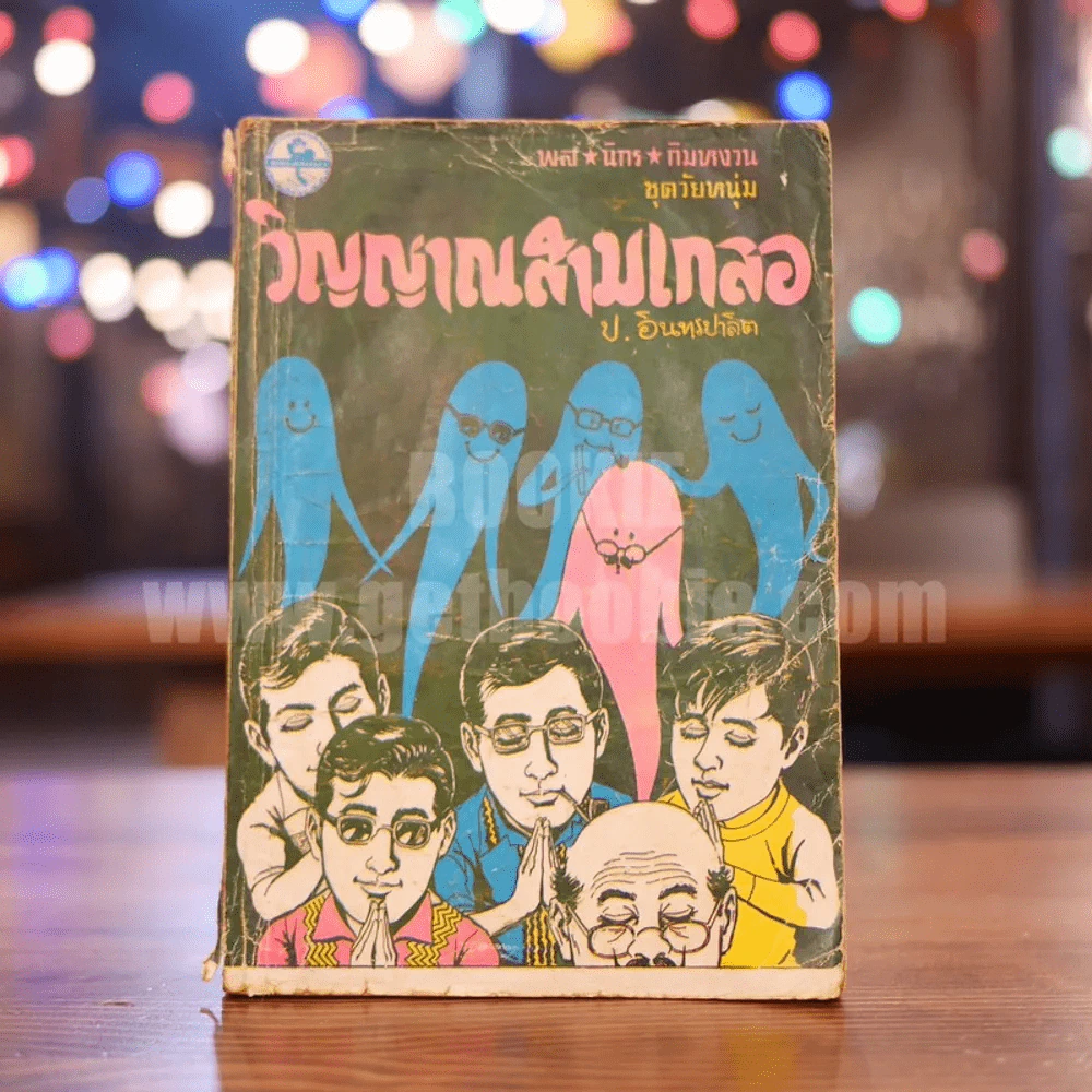 พลนิกรกิมหงวน ชุดวัยหนุ่ม วิญญาณสามเกลอ - ป. อินทรปาลิต รูปที่ 1
