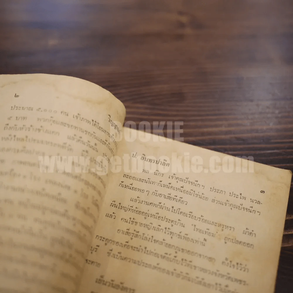 พลนิกรกิมหงวน ชุดวัยหนุ่ม วิญญาณสามเกลอ - ป. อินทรปาลิต รูปที่ 5