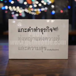 แกะดำทำธุรกิจ ทุ่งหญ้าแห่งความรู้และความสุข โดย ประเสริฐ เอี่ยมรุ่งโรจน์ (พิมพ์ครั้งแรก ปกแข็ง) รูปที่ 1