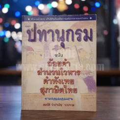 ปทานุกรม ฉบับ ถ้อยคำ สำนวนโวหาร คำพังเพย สุภาษิตไทย - สมบัติ จำปาเงิน (พิมพ์ครั้งแรก) รูปที่ 1