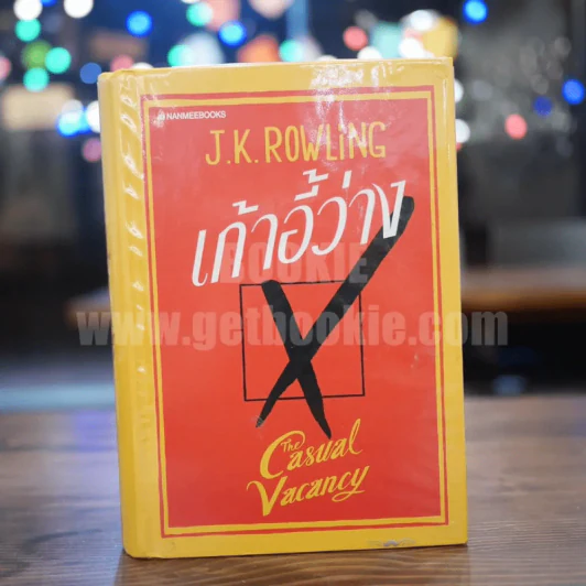 เก้าอี้ว่าง The Casual Vacancy - J.K.Rowling (ปกแข็ง) รูปที่ 1