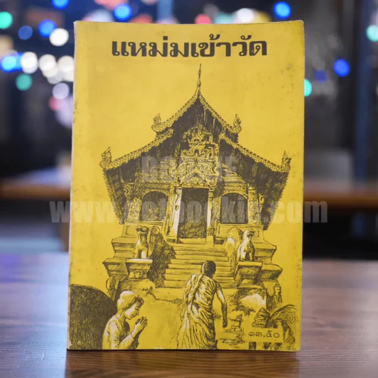 แหม่มเข้าวัด (พิมพ์ครั้งแรก) รูปที่ 1