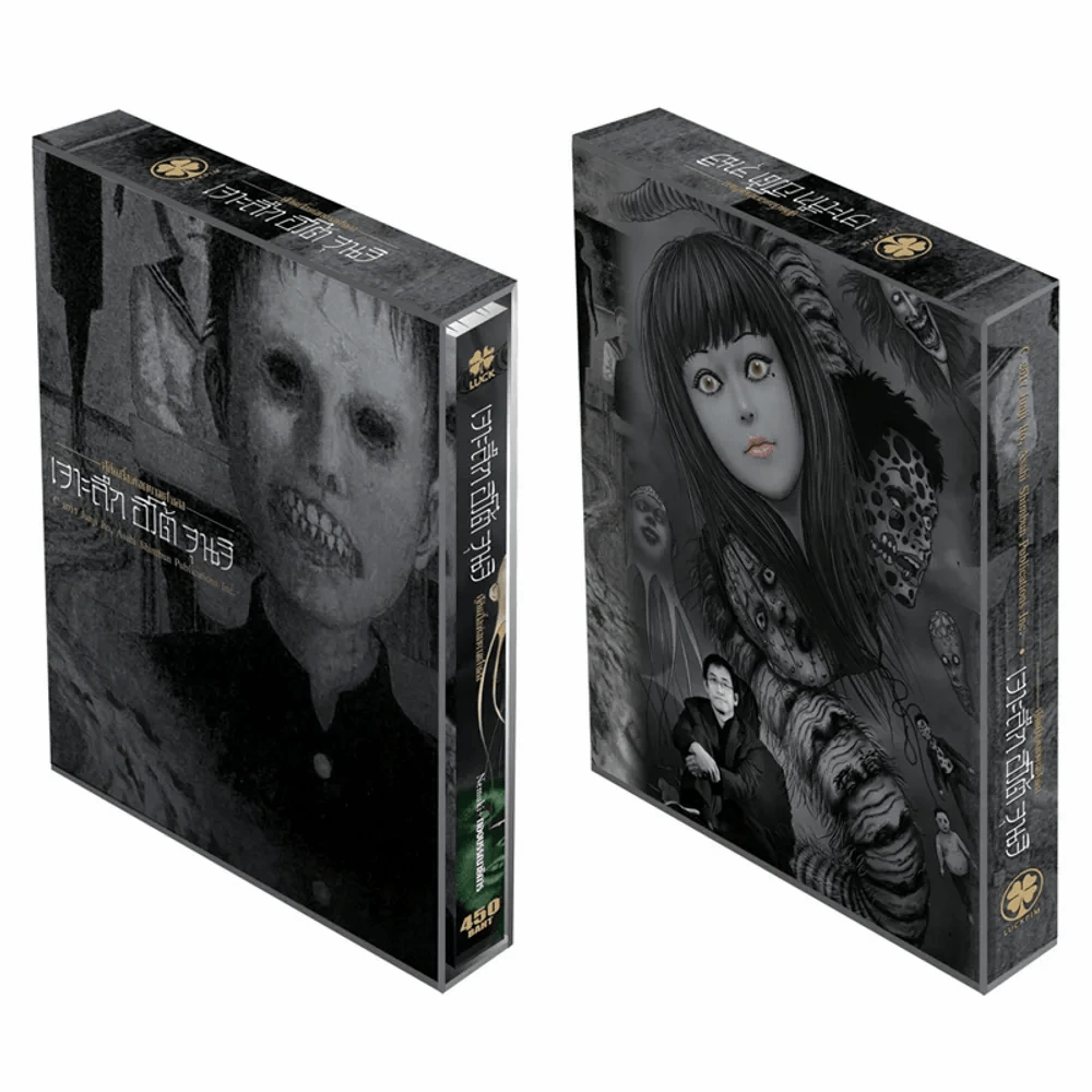 สู่ก้นบึ้งแห่งความสยอง เจาะลึก อิโต้ จุนจิ (Box Set) รูปที่ 4