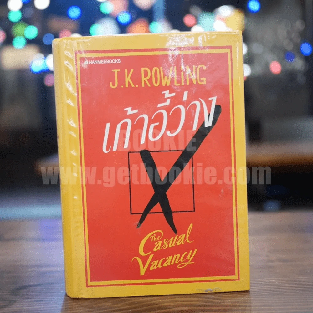 เก้าอี้ว่าง The Casual Vacancy - J.K.Rowling (ปกแข็ง) รูปที่ 1