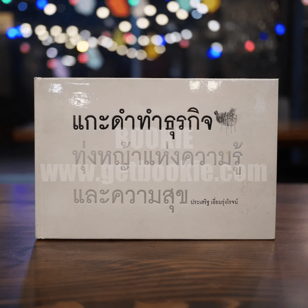 แกะดำทำธุรกิจ ทุ่งหญ้าแห่งความรู้และความสุข โดย ประเสริฐ เอี่ยมรุ่งโรจน์ (พิมพ์ครั้งแรก ปกแข็ง) รูปที่ 1