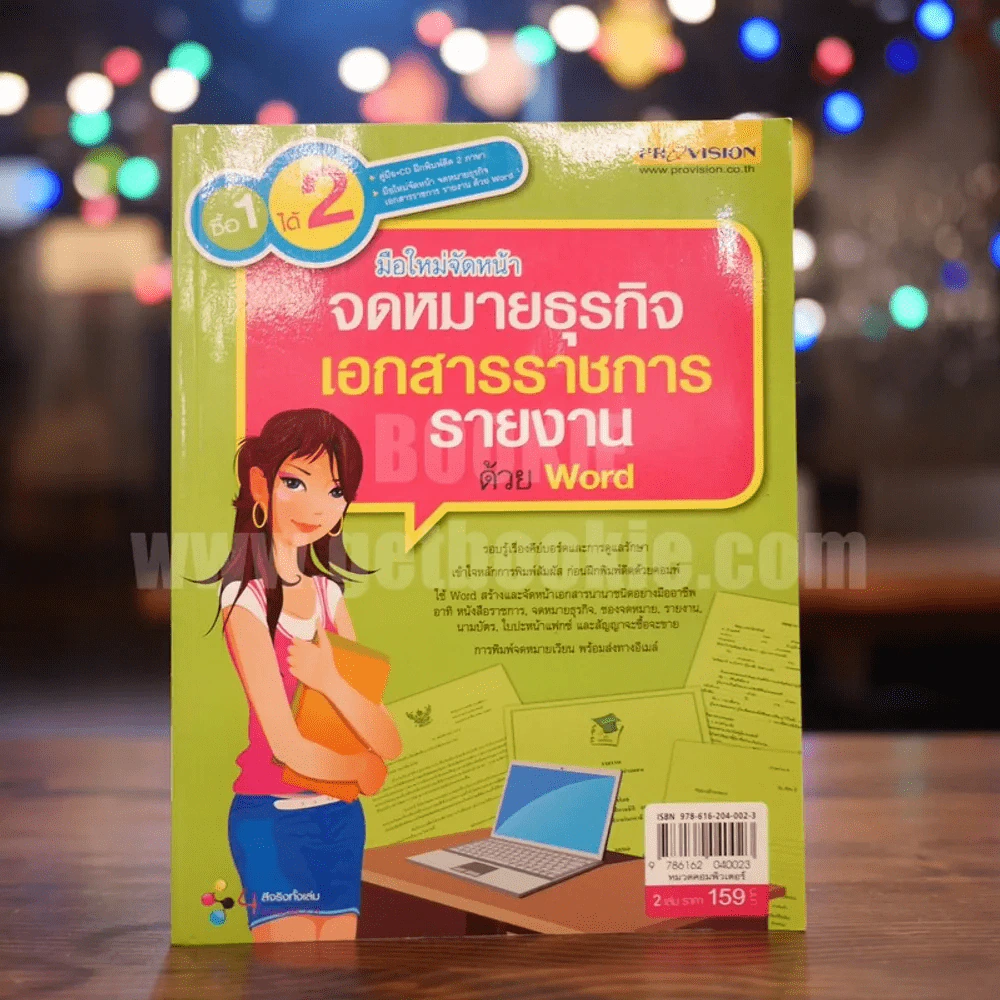 มือใหม่จัดหน้า จดหมายธุรกิจ เอกสารราชการ รายงาน ด้วย Word รูปที่ 1