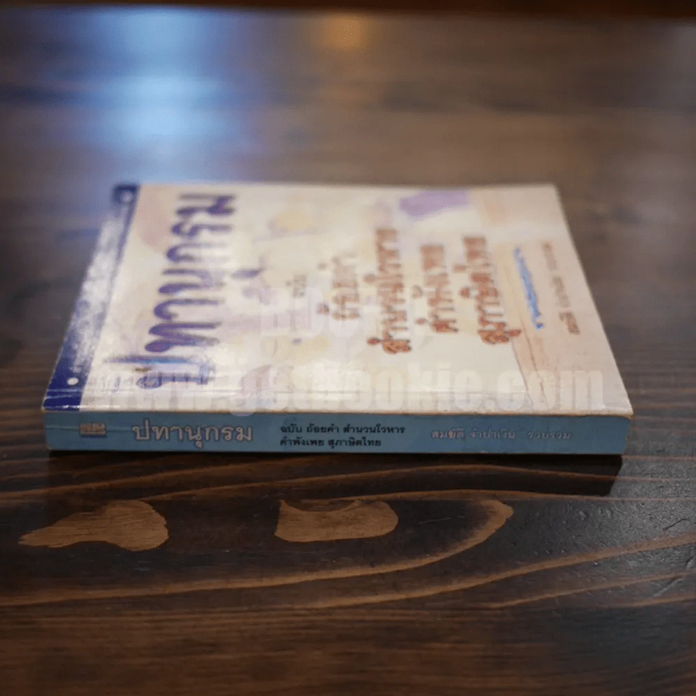 ปทานุกรม ฉบับ ถ้อยคำ สำนวนโวหาร คำพังเพย สุภาษิตไทย - สมบัติ จำปาเงิน (พิมพ์ครั้งแรก) รูปที่ 2