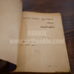 คนใจดำ - พ.ต.ต.ประชา พูนวิวัฒน์ (เล่มเดียวจบ) รูปที่ 4