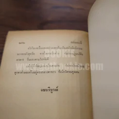 ถล่มอเวจี 2 เล่มจบ - สยุมภู ทศพล รูปที่ 6