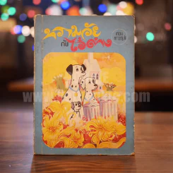 ทรามวัยกับไอ้ด่าง ตอน ดาวสุนัข The Starlight Barking รูปที่ 1