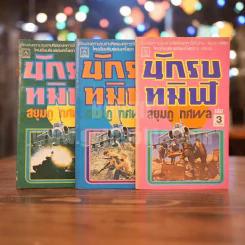 นักรบทมิฬ 3 เล่มจบ - สยุมภู ทศพล รูปที่ 1