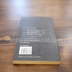 เวลา - ชาติ กอบจิตติ (รางวัลซีไรท์ปี 2537 ) รูปที่ 6