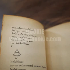 เหตุเกิดในกรุงรัตนโกสินทร์ - วสิษฐ เดชกุญชร รูปที่ 4