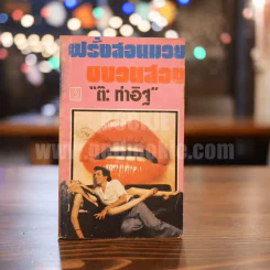 ฝรั่งสอนมวย ขบวนสอง - ต๊ะ ท่าอิฐ (พิมพ์ครั้งแรก) รูปที่ 1