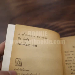 ฝรั่งสอนมวย ขบวนสอง - ต๊ะ ท่าอิฐ (พิมพ์ครั้งแรก) รูปที่ 4