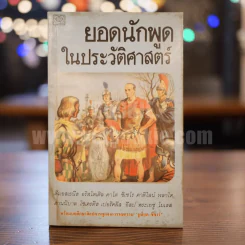 ยอดนักพูดในประวัติศาสตร์ รูปที่ 1