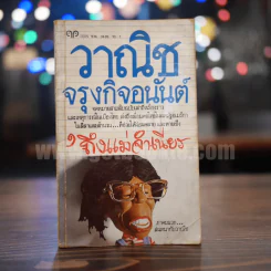 ถึงแม่จำเนียร - วาณิช จรุงกิจอนันต์ รูปที่ 1