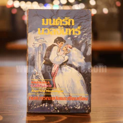 มนต์รักนวลจันทร์ - กลมวรรณ แปล