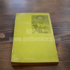 เพชรน้ำหนึ่งแห่งสก๊อตแลนด์ยาร์ด เล่ม 2 - พล.ต.ท.พจน์ เภกะนันท์ รูปที่ 6