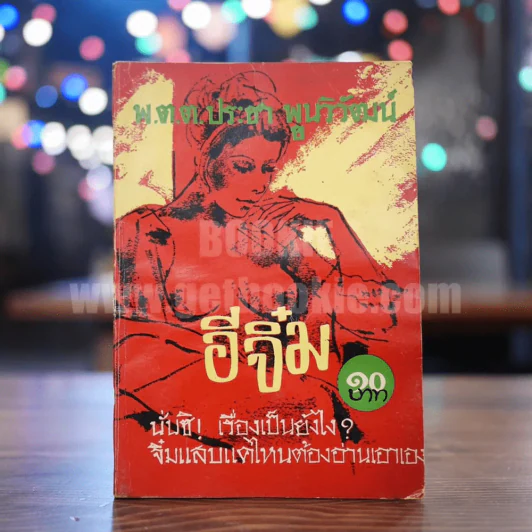 อีจิ๋ม - พ.ต.ต.ประชา พูนวิวัฒน์ (เล่มเดียวจบ) รูปที่ 1
