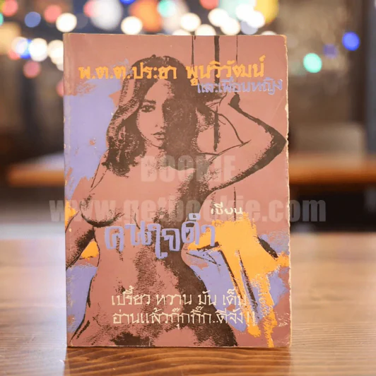 คนใจดำ - พ.ต.ต.ประชา พูนวิวัฒน์ (เล่มเดียวจบ) รูปที่ 1