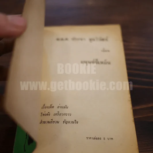 มนุษย์ขี้เหม็น - พ.ต.ต.ประชา พูนวิวัฒน์  (เล่มเดียวจบ) รูปที่ 4